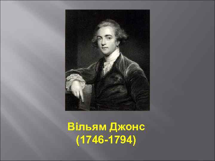 Вільям Джонс (1746 -1794) 