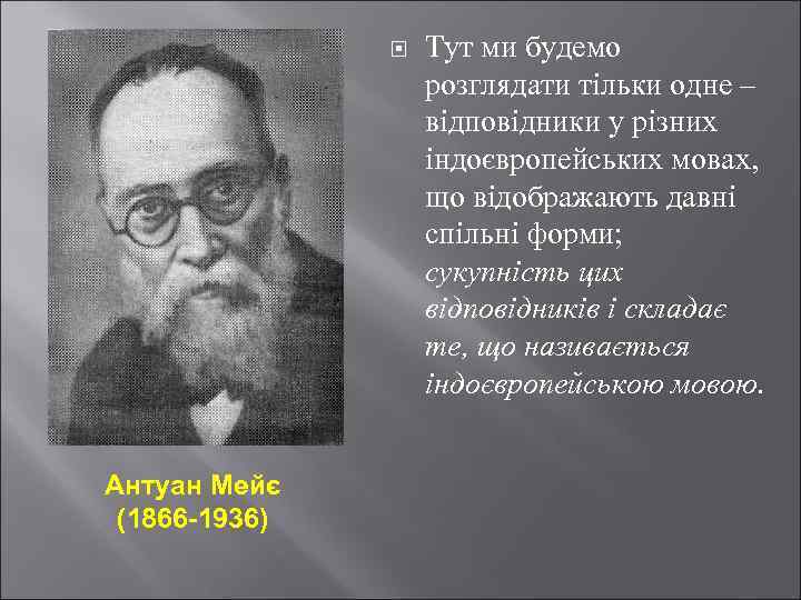  Антуан Мейє (1866 -1936) Тут ми будемо розглядати тільки одне – відповідники у