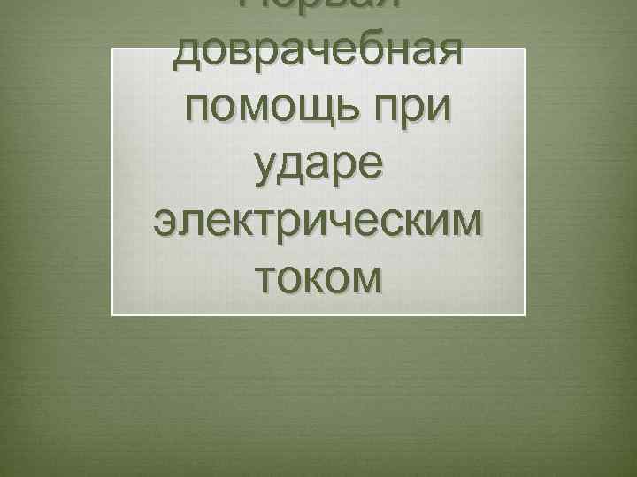 Первая доврачебная помощь при ударе электрическим током 