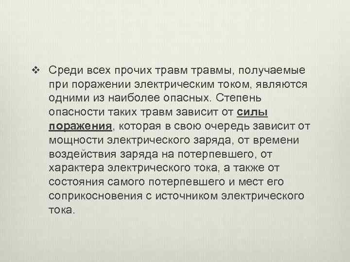 v Среди всех прочих травмы, получаемые при поражении электрическим током, являются одними из наиболее
