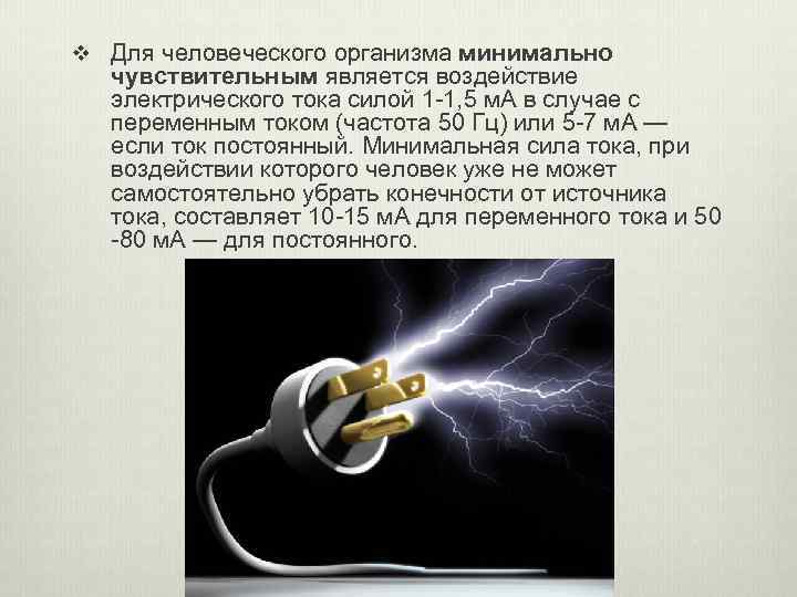 v Для человеческого организма минимально чувствительным является воздействие электрического тока силой 1 -1, 5