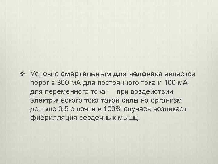 v Условно смертельным для человека является порог в 300 м. А для постоянного тока