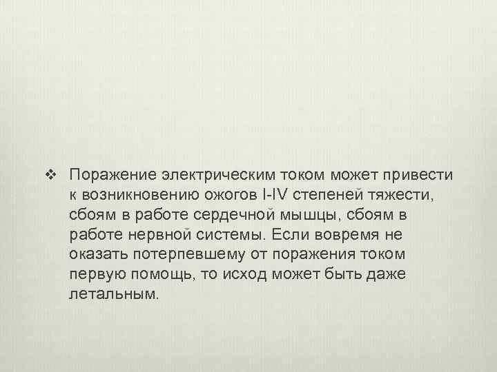 v Поражение электрическим током может привести к возникновению ожогов I-IV степеней тяжести, сбоям в