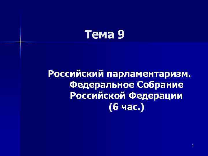 Тема 9 Российский парламентаризм. Федеральное Собрание Российской Федерации (6 час. ) 1 