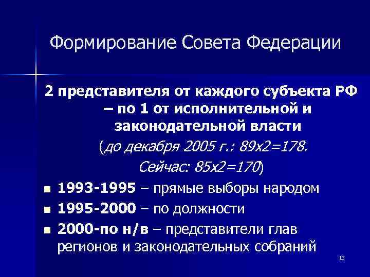 Формирование Совета Федерации 2 представителя от каждого субъекта РФ – по 1 от исполнительной