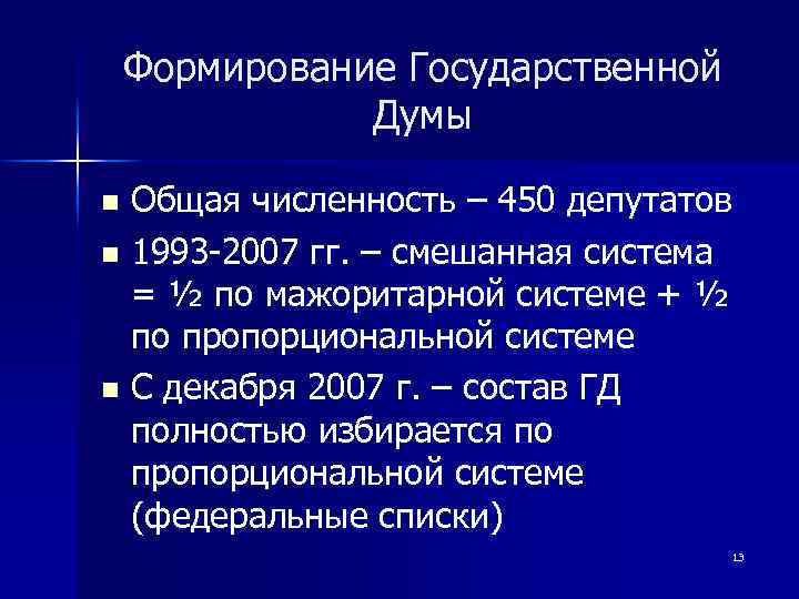 Формирование Государственной Думы Общая численность – 450 депутатов n 1993 -2007 гг. – смешанная