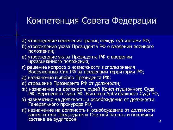 Компетенция Совета Федерации а) утверждение изменения границ между субъектами РФ; б) утверждение указа Президента