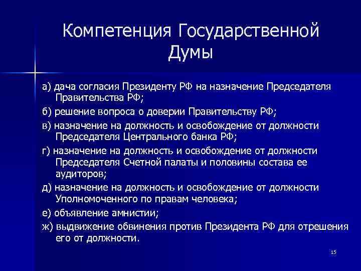 Компетенция Государственной Думы а) дача согласия Президенту РФ на назначение Председателя Правительства РФ; б)