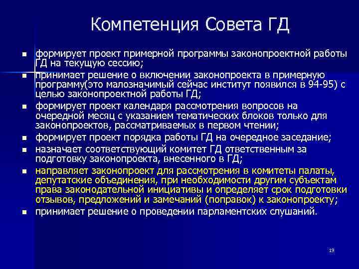 Компетенция Совета ГД n n n n формирует проект примерной программы законопроектной работы ГД