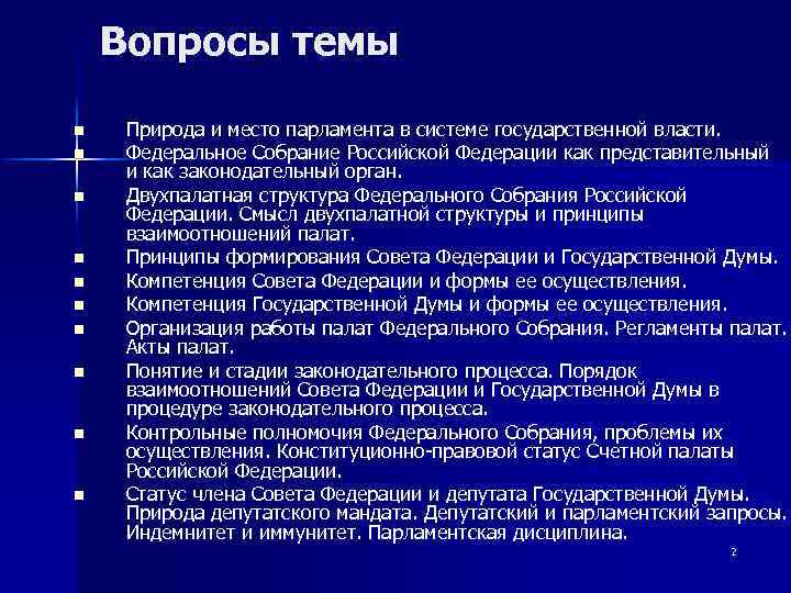 Вопросы темы n n n n n Природа и место парламента в системе государственной