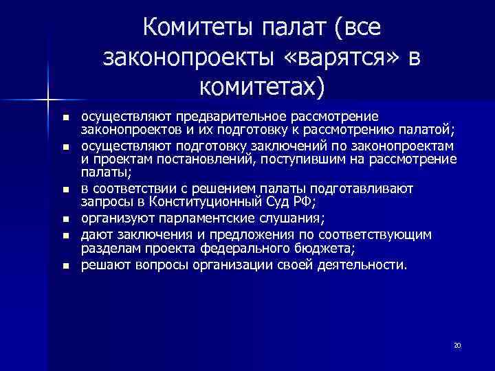 Комитеты палат (все законопроекты «варятся» в комитетах) n n n осуществляют предварительное рассмотрение законопроектов