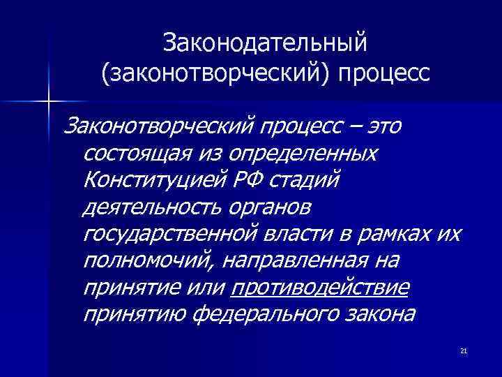 Законодательный (законотворческий) процесс Законотворческий процесс – это состоящая из определенных Конституцией РФ стадий деятельность