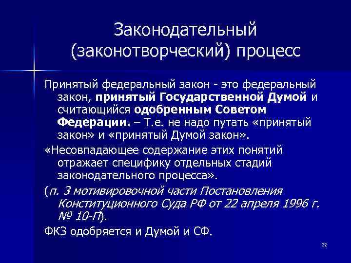 Законодательный (законотворческий) процесс Принятый федеральный закон - это федеральный закон, принятый Государственной Думой и