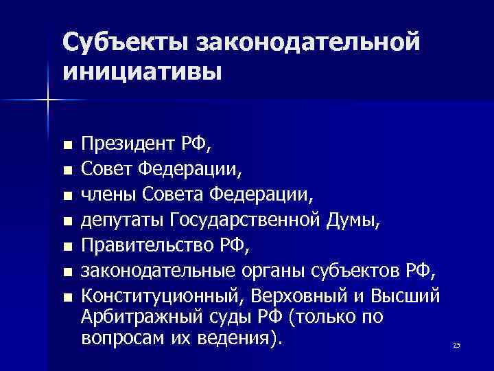 Субъекты законодательной инициативы n n n n Президент РФ, Совет Федерации, члены Совета Федерации,