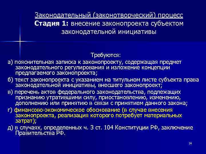 Законодательный (законотворческий) процесс Стадия 1: внесение законопроекта субъектом законодательной инициативы Требуются: а) пояснительная записка