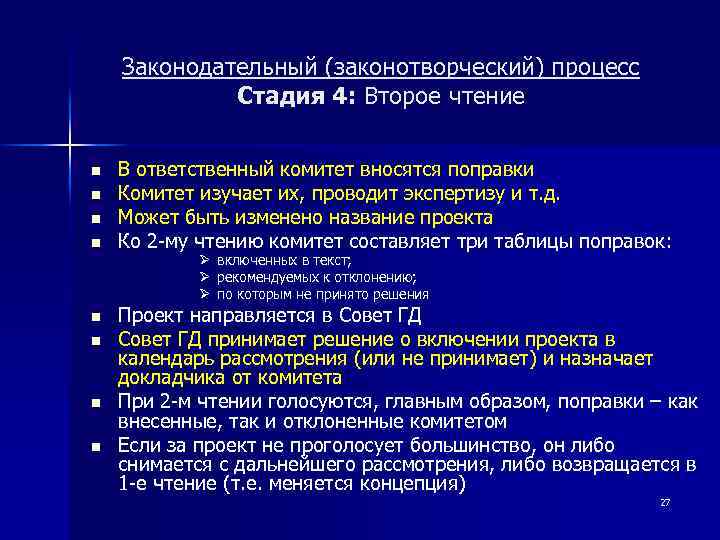 Законодательный (законотворческий) процесс Стадия 4: Второе чтение n n В ответственный комитет вносятся поправки