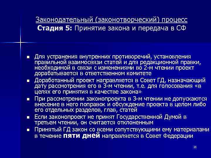 Законодательный (законотворческий) процесс Стадия 5: Принятие закона и передача в СФ n n n