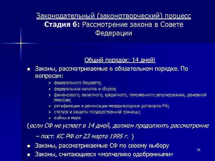 Законодательный (законотворческий) процесс Стадия 6: Рассмотрение закона в Совете Федерации n Общий порядок: 14