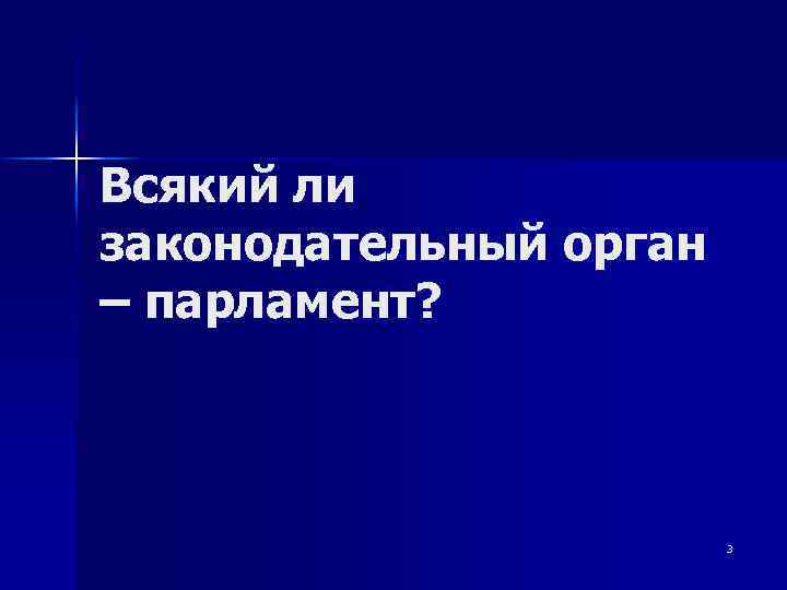 Всякий ли законодательный орган – парламент? 3 