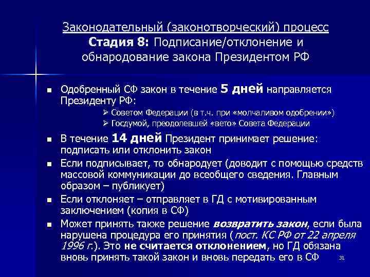 Законодательный (законотворческий) процесс Стадия 8: Подписание/отклонение и обнародование закона Президентом РФ n Одобренный СФ