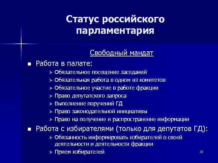 Статус российского парламентария n Свободный мандат Работа в палате: Ø Ø Ø Ø n