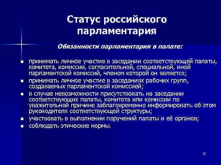 Статус российского парламентария Обязанности парламентария в палате: n n n принимать личное участие в