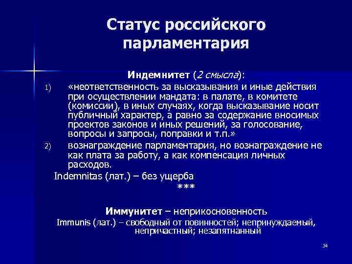 Статус российского парламентария Индемнитет (2 смысла): 1) «неответственность за высказывания и иные действия при