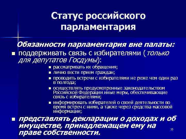 Статус российского парламентария Обязанности парламентария вне палаты: n поддерживать связь с избирателями (только для