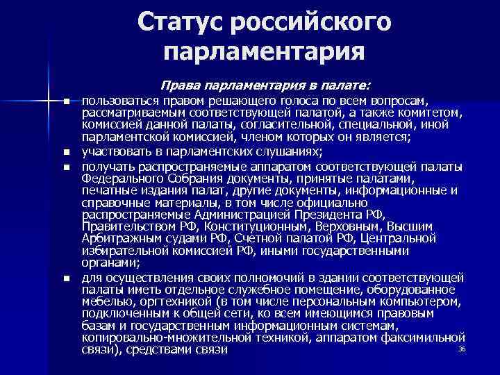 Статус российского парламентария Права парламентария в палате: n n пользоваться правом решающего голоса по