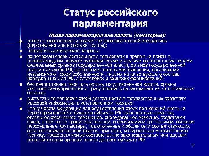 Статус российского парламентария Права парламентария вне палаты (некоторые): n n n вносить законопроекты в