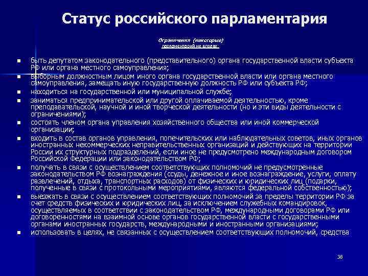 Статус российского парламентария Ограничения (некоторые) парламентарий не вправе: n n n n n быть