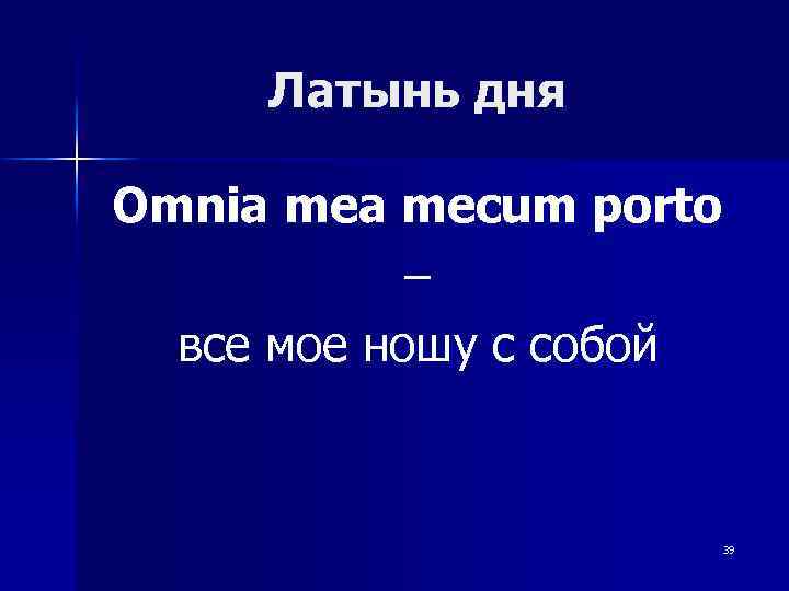 Латынь дня Omnia mecum porto – все мое ношу с собой 39 