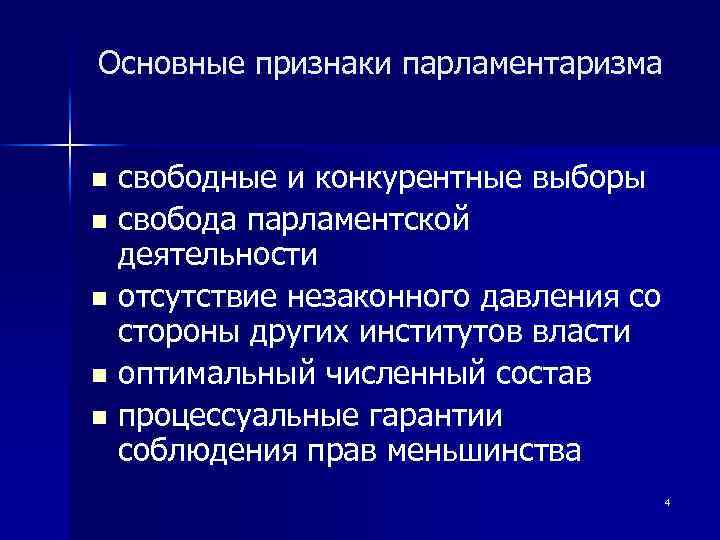 Основные признаки парламентаризма свободные и конкурентные выборы n свобода парламентской деятельности n отсутствие незаконного