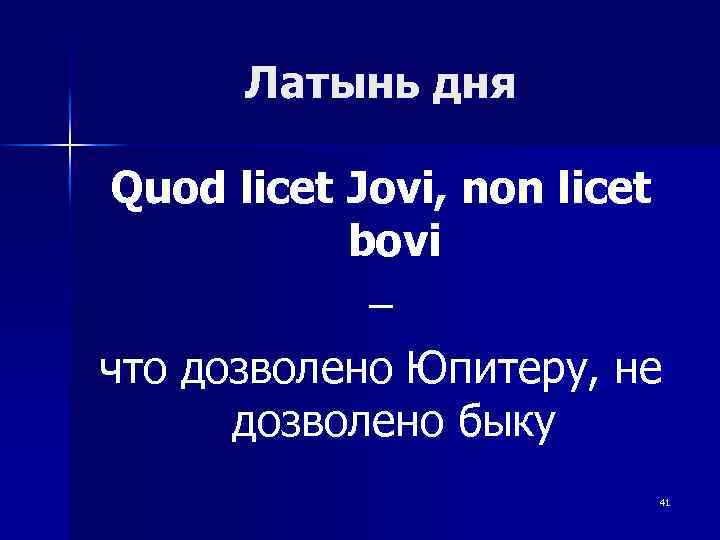 Латынь дня Quod licet Jovi, non licet bovi – что дозволено Юпитеру, не дозволено