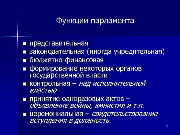 Функции парламента n представительная законодательная (иногда учредительная) бюджетно-финансовая формирование некоторых органов государственной власти контрольная