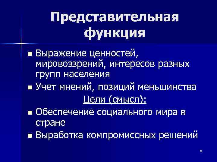 Представительная функция Выражение ценностей, мировоззрений, интересов разных групп населения n Учет мнений, позиций меньшинства