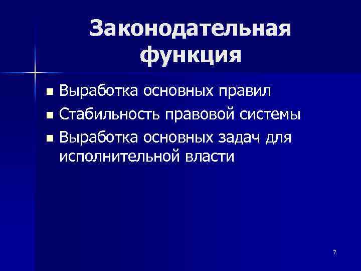 Законодательная функция Выработка основных правил n Стабильность правовой системы n Выработка основных задач для