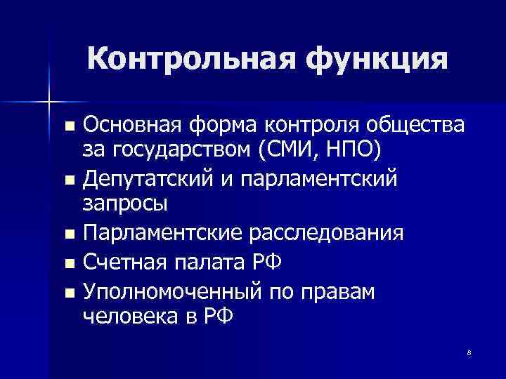 Контрольная функция Основная форма контроля общества за государством (СМИ, НПО) n Депутатский и парламентский