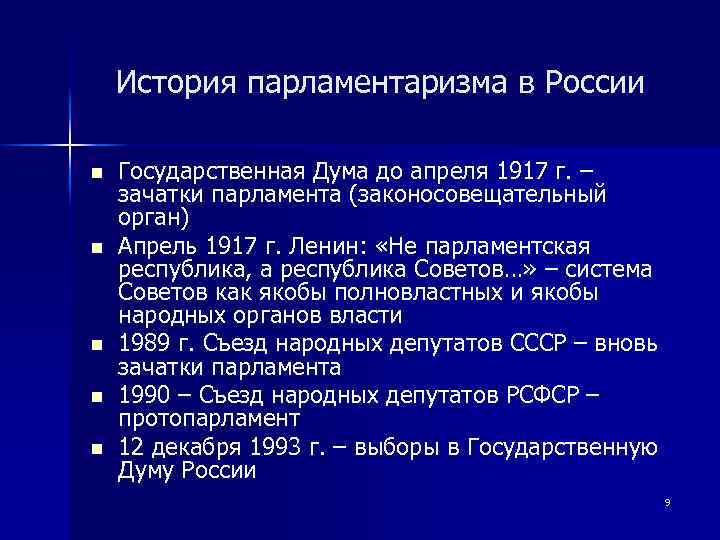 История парламентаризма в России n n n Государственная Дума до апреля 1917 г. –