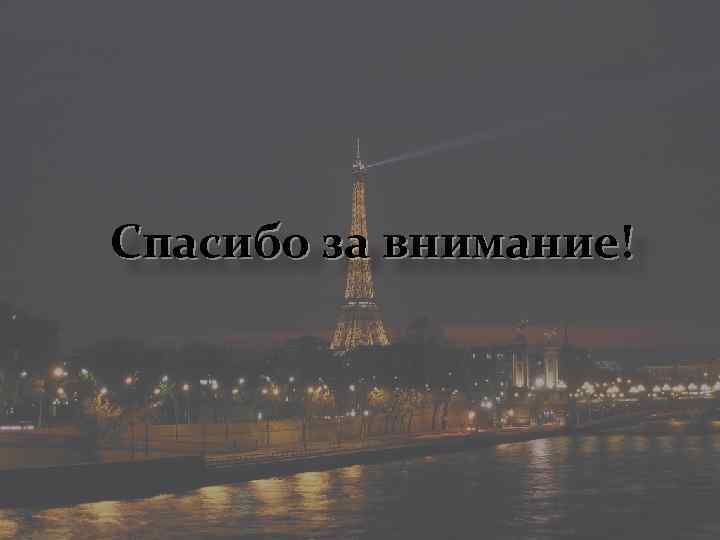 Спасибо за внимание! 