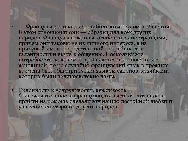  • Французы отличаются наибольшим вкусом в общении. В этом отношении они — образец