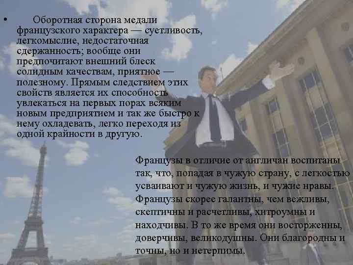  • Оборотная сторона медали французского характера — суетливость, легкомыслие, недостаточная сдержанность; вообще они