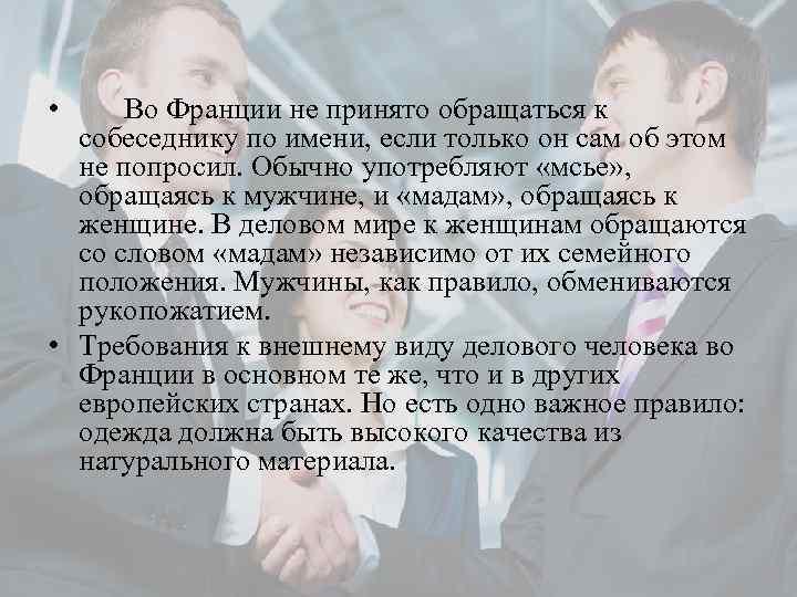 Принимать обращающихся. Обращение к мужчине во Франции. Обращение к женщине во Франции. Обращение к мужчине и женщины на разных языках. Обращение к женщине на французском.