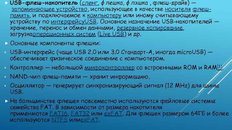  USB-флеш-накопитель (сленг. флешка, флэшка , флеш-драйв) — запоминающее устройство, использующее в качестве носителя
