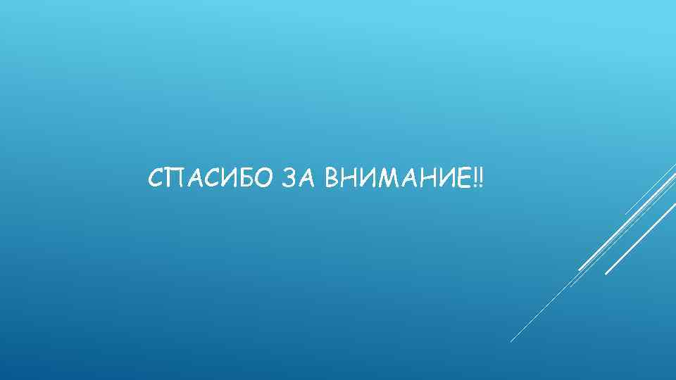СПАСИБО ЗА ВНИМАНИЕ!! 