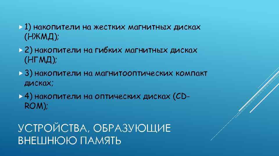 1) накопители на жестких магнитных дисках (НЖМД); 2) накопители на гибких магнитных дисках
