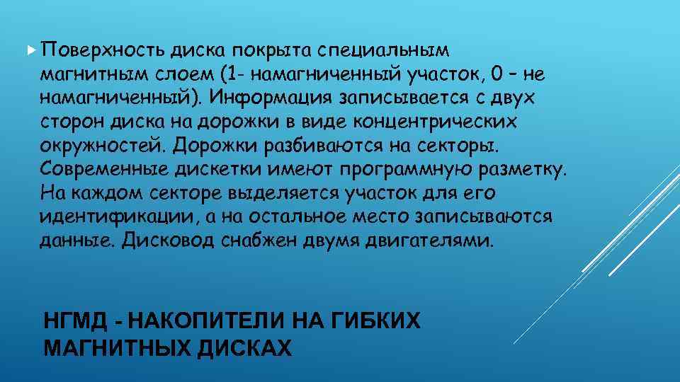  Поверхность диска покрыта специальным магнитным слоем (1 - намагниченный участок, 0 – не