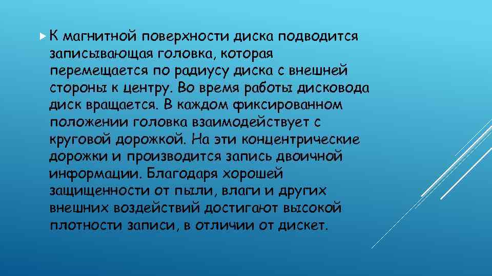  К магнитной поверхности диска подводится записывающая головка, которая перемещается по радиусу диска с