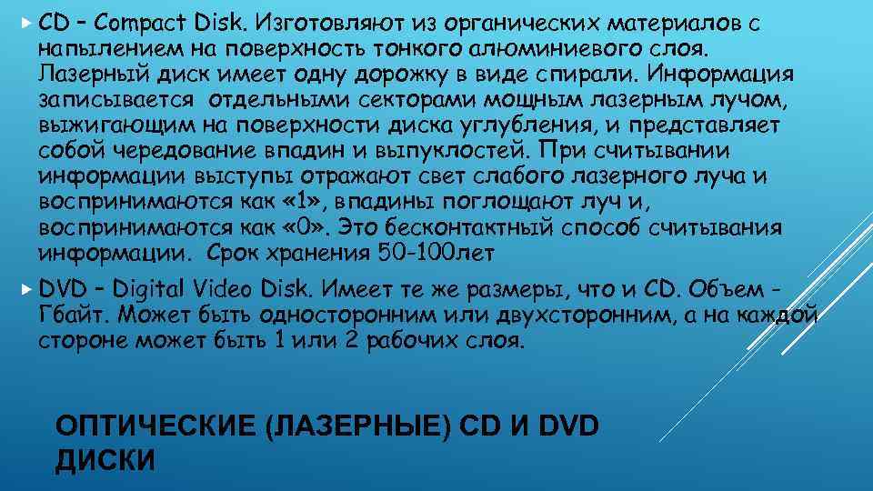  CD – Compact Disk. Изготовляют из органических материалов с напылением на поверхность тонкого