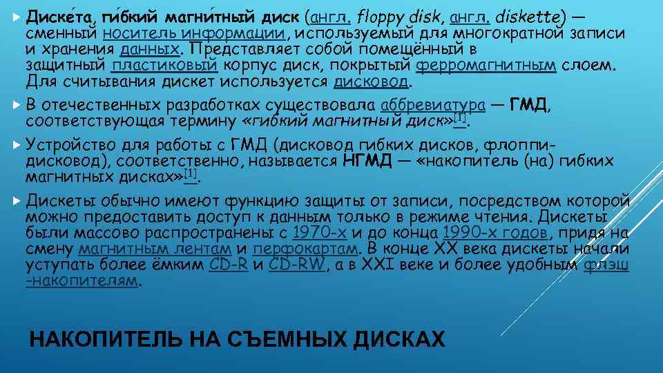  Диске та, ги бкий магни тный диск (англ. floppy disk, англ. diskette) —